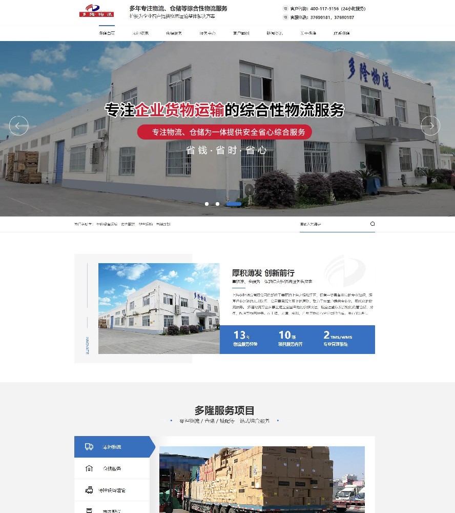 上海多隆物流有限公司營(yíng)銷型網(wǎng)站建設(shè)案例